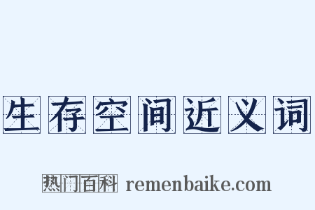 生存空间近义词是什么意思的图片